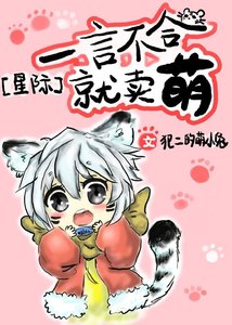 一言不合就賣萌