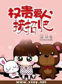 权贵爱人,接招吧(高干宠文)
