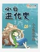 小白進化史
