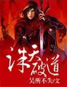 诛天破道