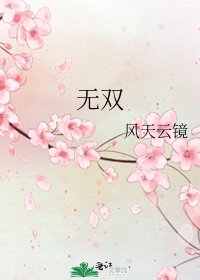 无双