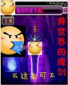 異世界的魔劍不可能這麼無聊