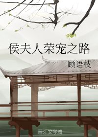 侯夫人和离后/侯夫人荣宠之路