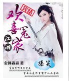 爆笑江湖:歡喜冤家