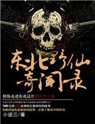 東北野仙奇聞錄