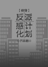 反派感化计划（快穿）