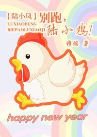 （陸小鳳同人）別跑，陸小雞！