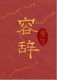 容辭（重生）