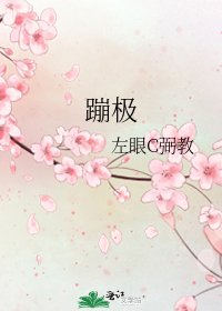 蹦極