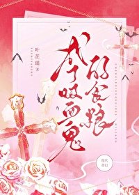 成了吸血鬼的食糧