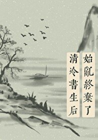 始亂終棄了清冷書生後