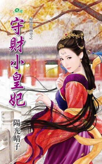 守財小皇妃（婦德放兩旁之一）